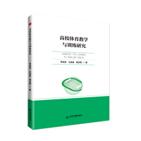 高校体育教学与训练研究