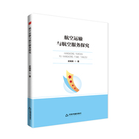 航空运输与航空服务探究