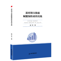 新时期大数据赋能保险业的实践