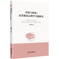 认知与探索：高等教育心理学专题研究