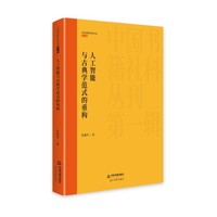 人工智能与古典学范式的重构
