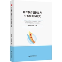 体育教育创新思考与系统训练研究
