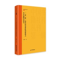 “一带一路”海外投资保险创新模式及实施路径研究