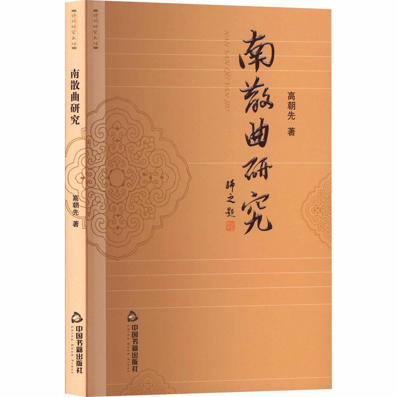 南散曲研究文集