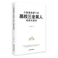 大数据背景下的高校三全育人信息化建设