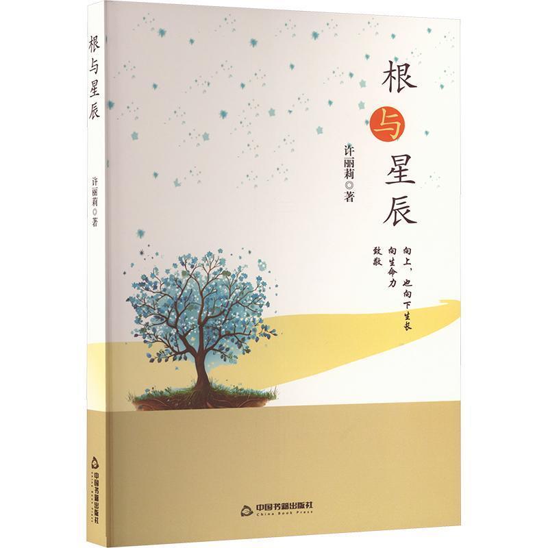 根与星辰