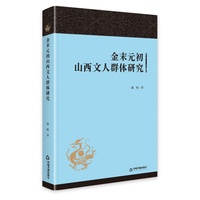 金末元初山西文人群体研究
