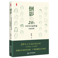 倒影：20位世界著名女作家小说景观
