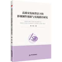 高质量发展背景下的影视制作创新与实践路径研究