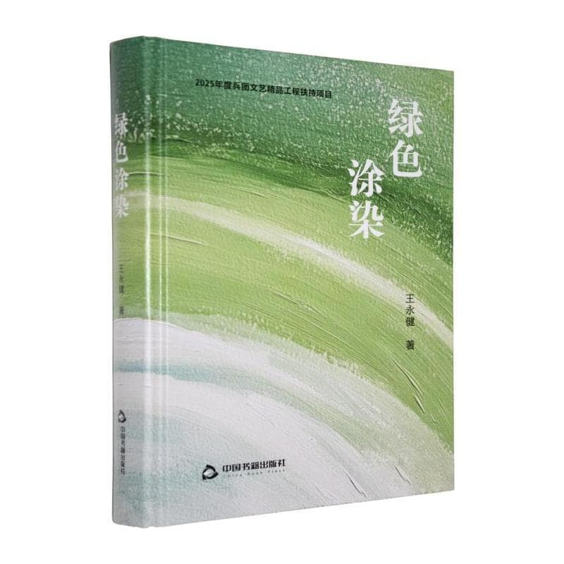 绿色涂染