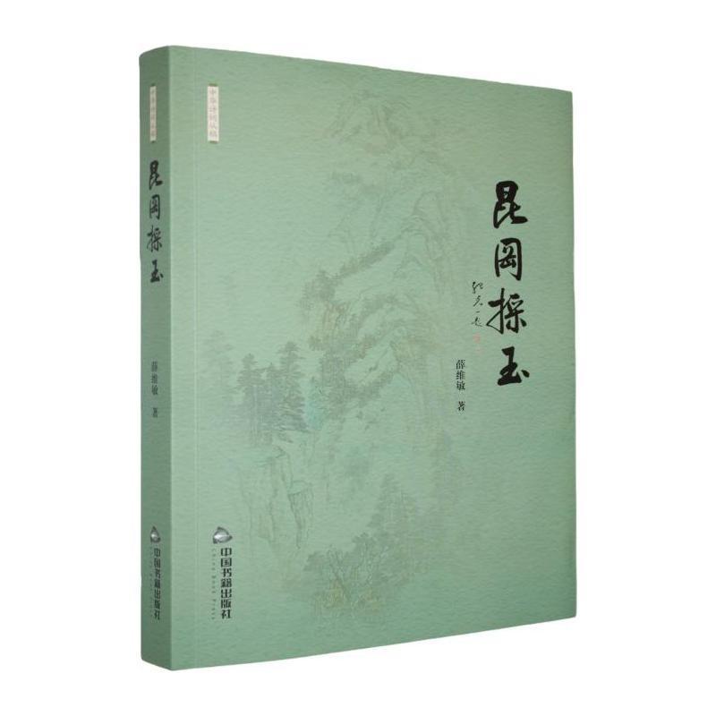 昆冈采玉