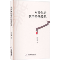 对外汉语教学语法论集