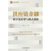 供应链金融数字化转型与模式创新