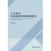 人力资本对旅游消费的影响研究