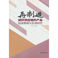 再制造闭环供应链的产品担保策略与协调研究
