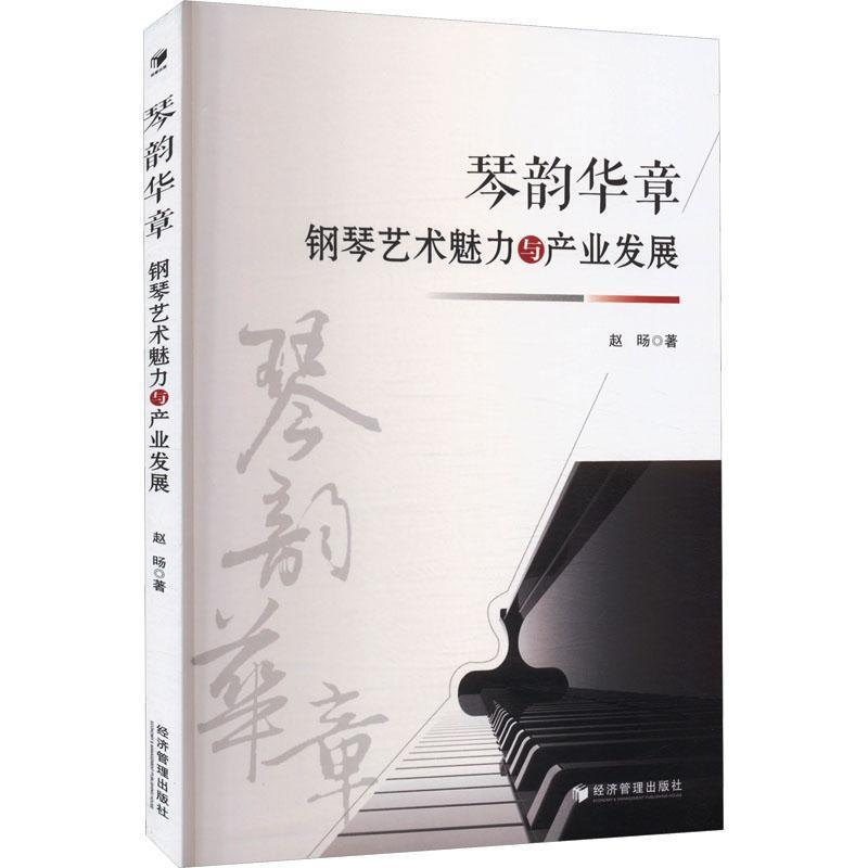 琴韵华章——钢琴艺术魅力与产业发展