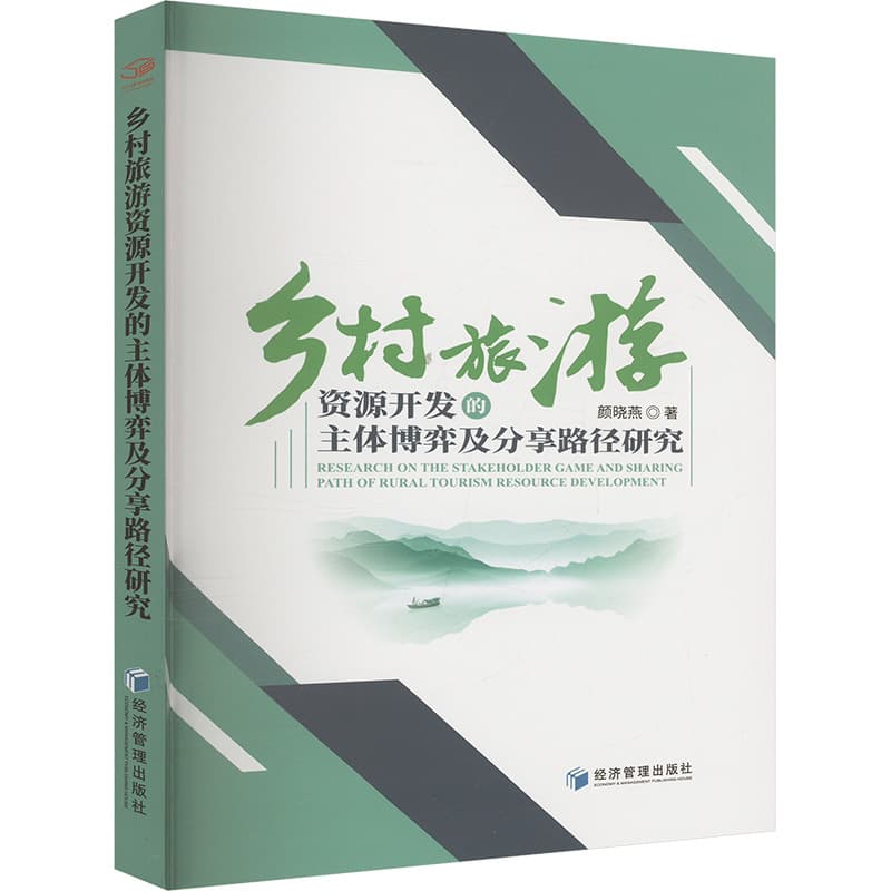 乡村旅游资源开发的主体博弈及分享路径研究