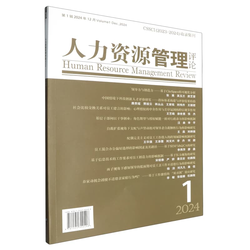 人力资源管理评论(第1辑 2024年12月)(Volume 1 Dec., 2024)