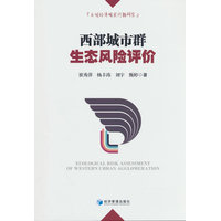 西部城市群生态风险评价