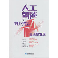人工智能与对外贸易高质量发展