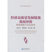 经济高质量发展绩效的双向评价：理论构建与实证研究