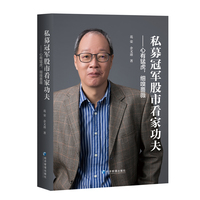 私募冠军股市看家功夫：心有猛虎，细嗅蔷薇