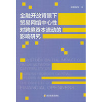 金融开放背景下贸易网络中心性对跨境资本流动的影响研究