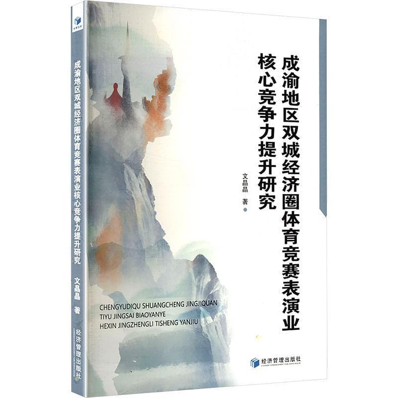 成渝地区双城经济圈体育竞赛表演业核心竞争力提升研究