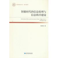 智能时代的信息伦理与信息秩序建设
