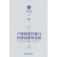 产业转型升级与经济高质量发展