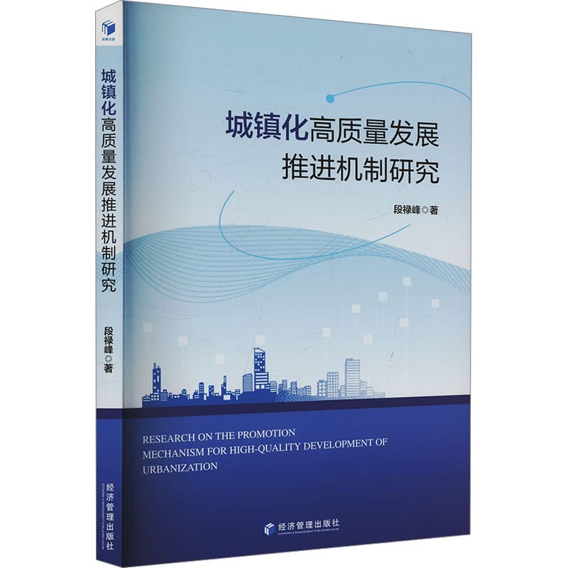 城镇化高质量发展推进机制研究