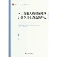 人工智能大模型融通的企业创新生态系统研究