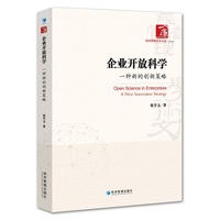 企业开放科学：一种新的创新策略：a new innovation strategy
