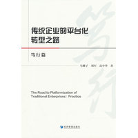 传统企业的平台化转型之路·笃行篇