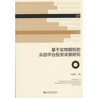 基于实物期权的众创平台投资决策研究