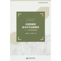 内部创新者技术许可决策研究