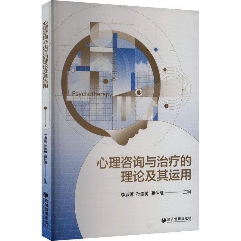 心理咨询与治疗的理论及其运用
