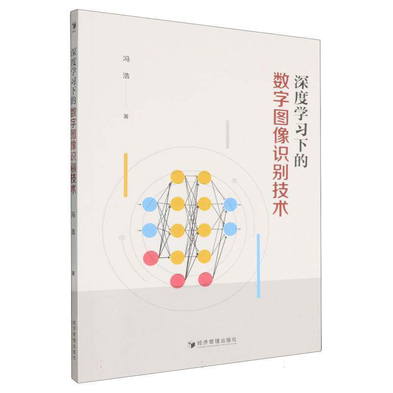 深度学习下的数字图像识别技术