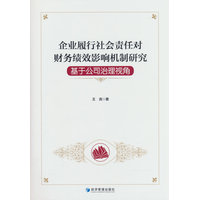 企业履行社会责任对财务绩效影响机制研究：基于公司治理视角