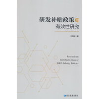 研发补贴政策的有效性研究