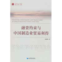 融资约束与中国制造业贸易利得