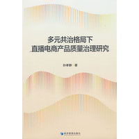 多元共治格局下直播电商产品质量治理研究
