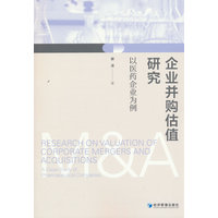 企业并购估值研究——以医药企业为例:
