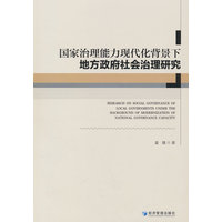 国家治理能力现代化背景下地方政府社会治理研究
