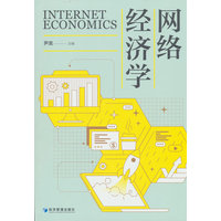 网络经济学