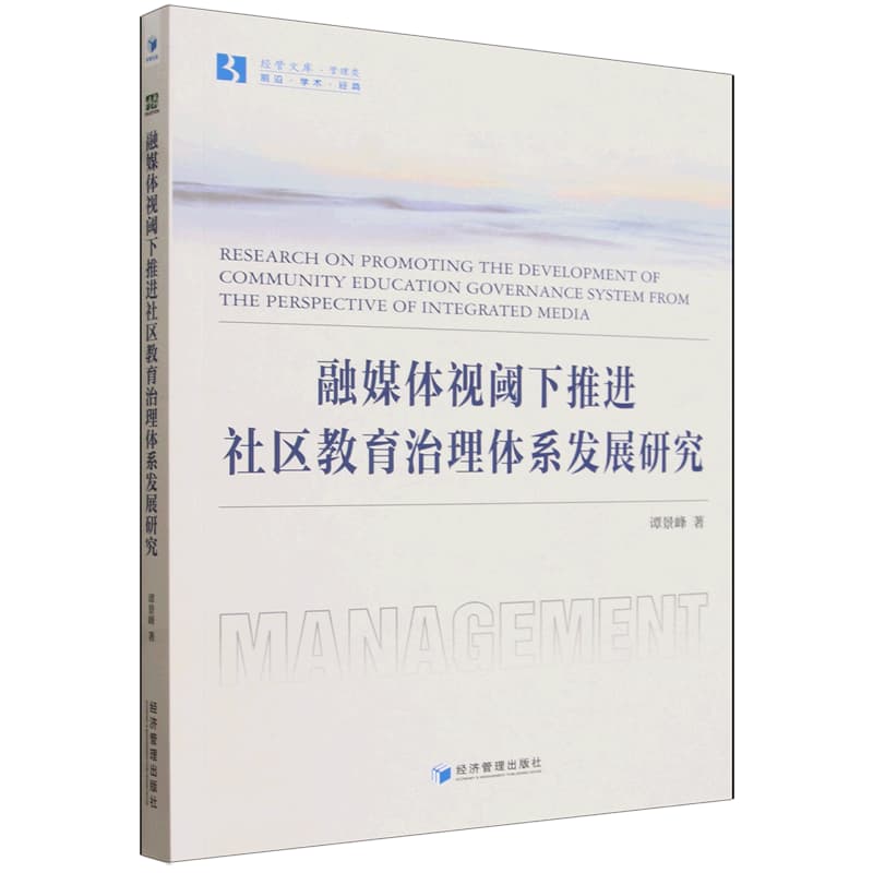 融媒体视阈下推进社区教育治理体系发展研究
