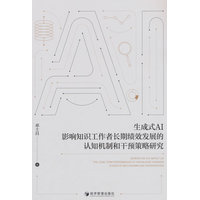 生成式AI影响知识工作者长期绩效发展的认知机制和干预策略研究：generative ai's impact on cognitive mechanisms and interventions