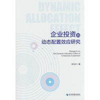 企业投资的动态配置效应研究