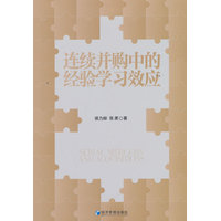 连续并购中的经验学习效应