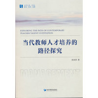 当代教师人才培养的路径探究